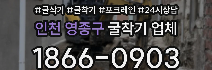 인천 영종구 굴착기 업체