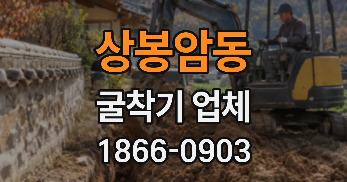 상봉암동 굴착기 업체