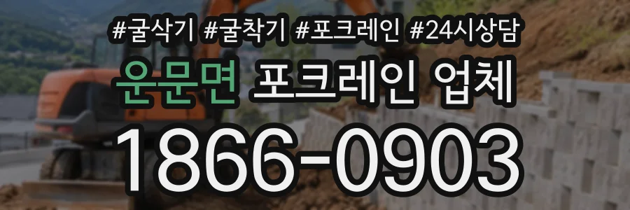 운문면 포크레인업체 상담 전화 1866-0903