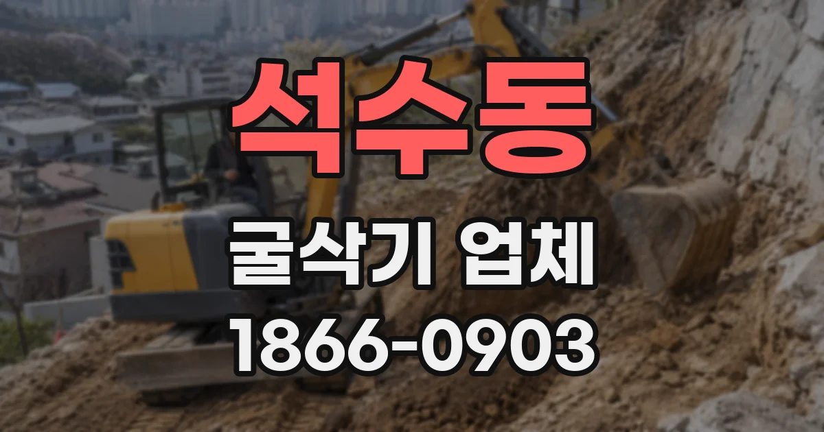 석수동 굴삭기 업체