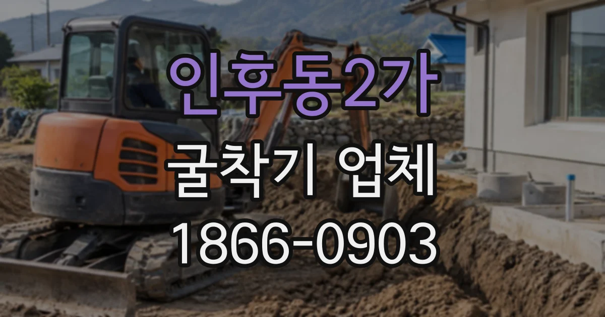 인후동2가 굴착기업체
