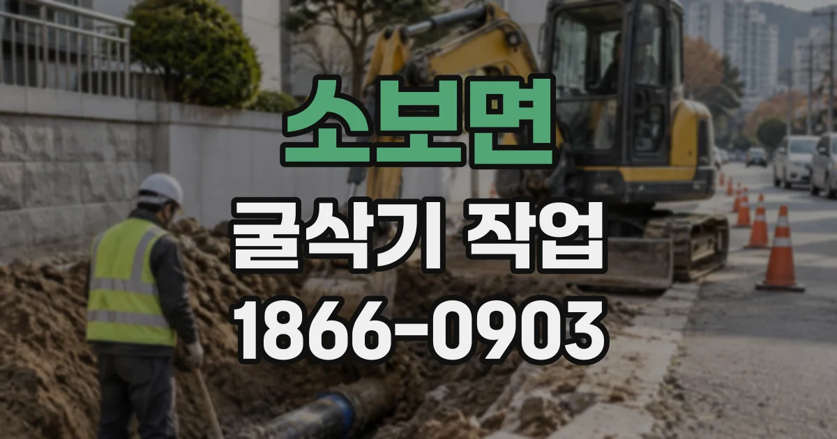 소보면 굴삭기작업
