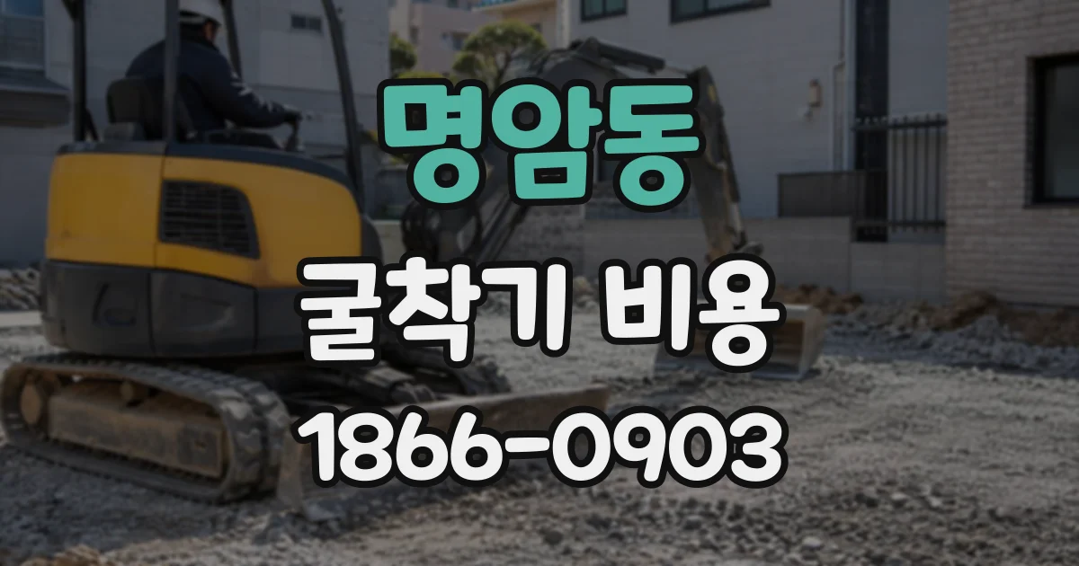 명암동 굴착기비용