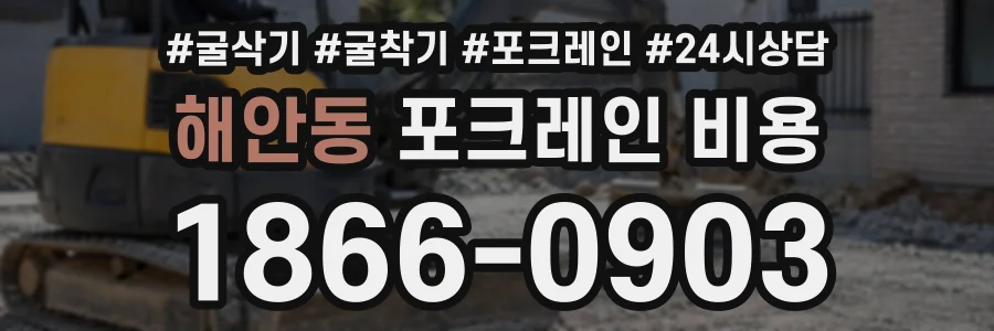해안동 포크레인비용 상담 전화 1866-0903