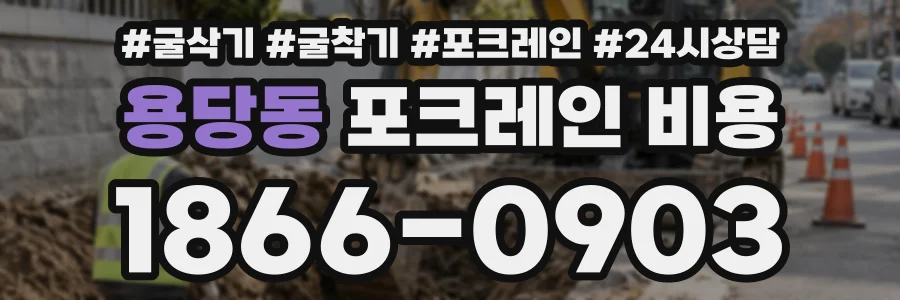 용당동 포크레인비용 상담 전화 1866-0903