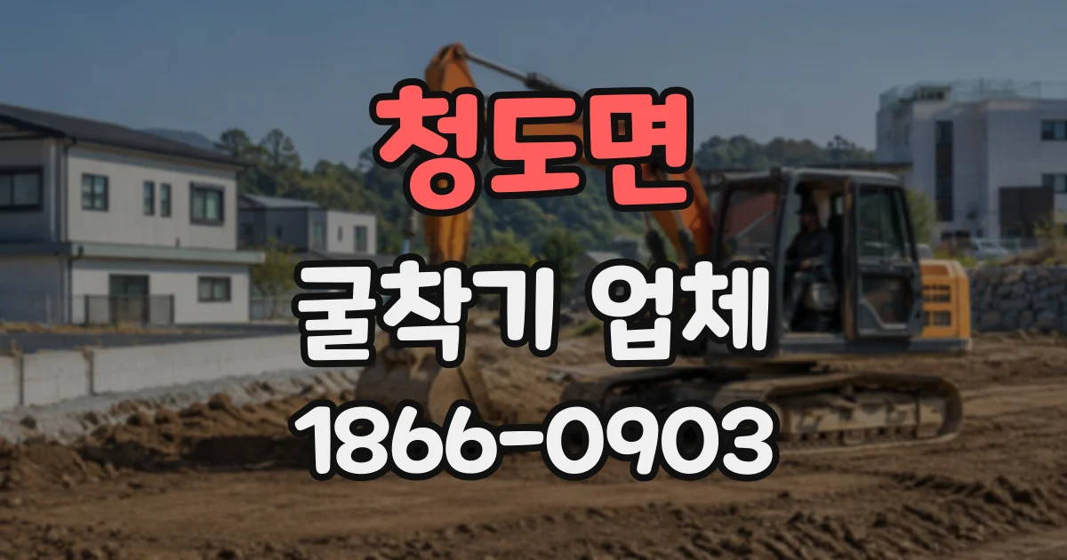 청도면 굴착기업체