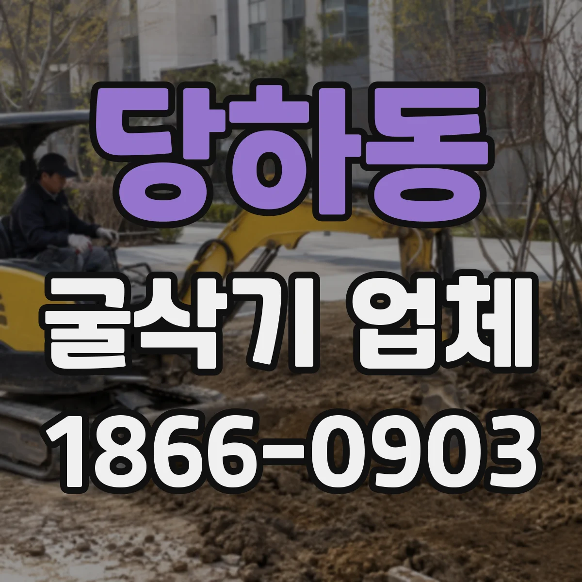 당하동 굴삭기 업체