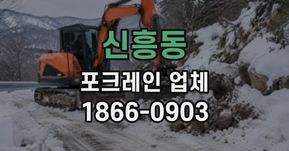 신흥동 포크레인업체