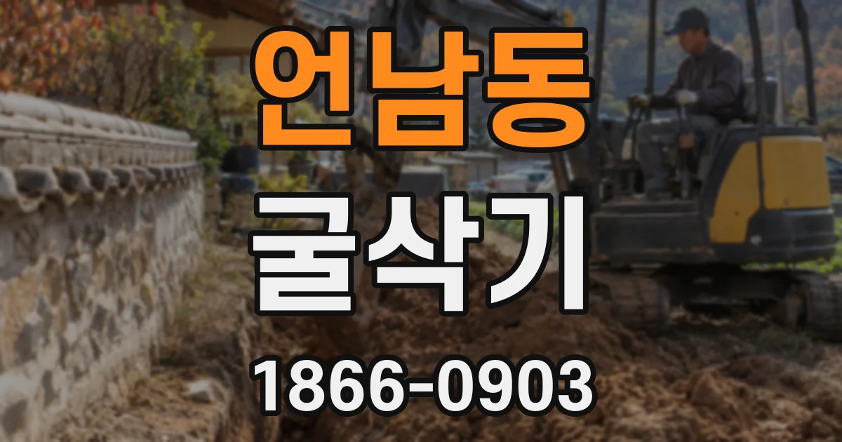 언남동 굴삭기