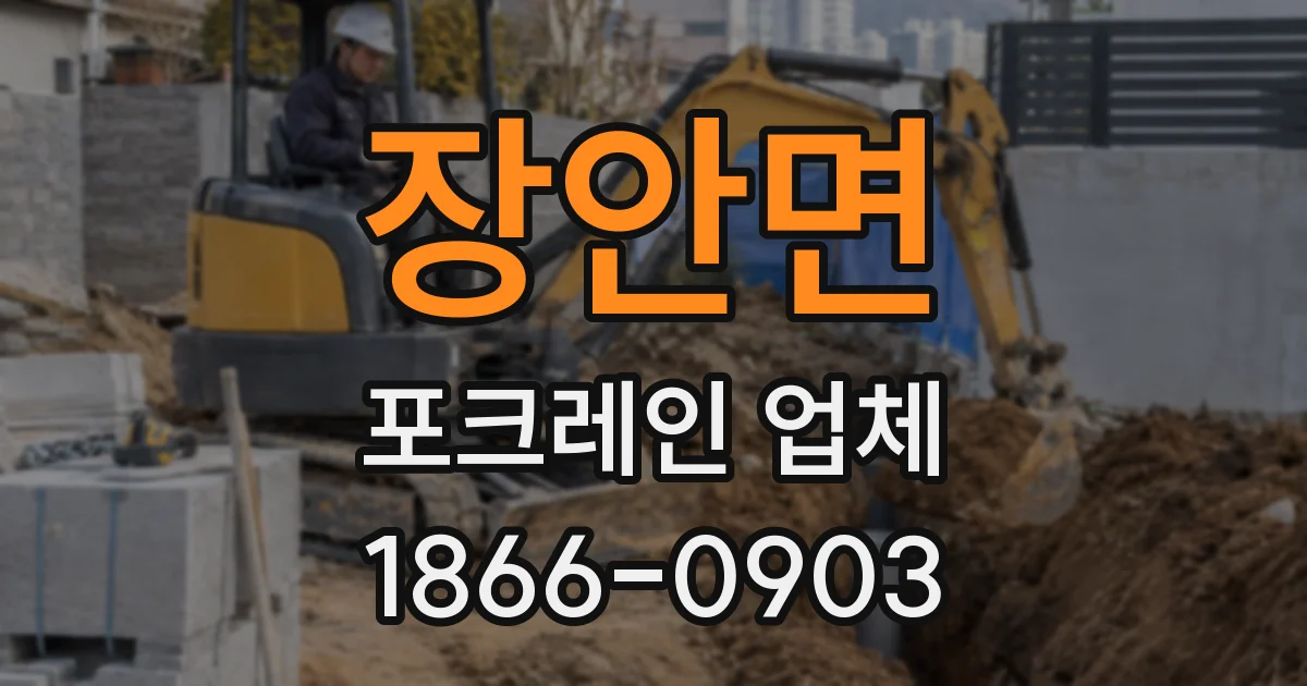 장안면 포크레인 업체
