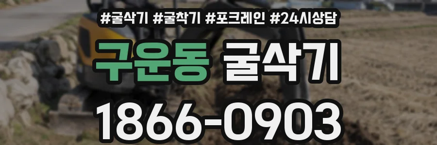 구운동 굴삭기