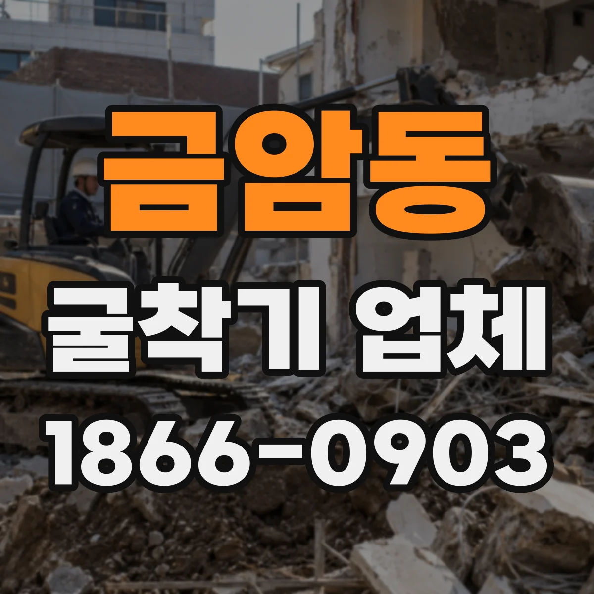 금암동 굴착기 업체