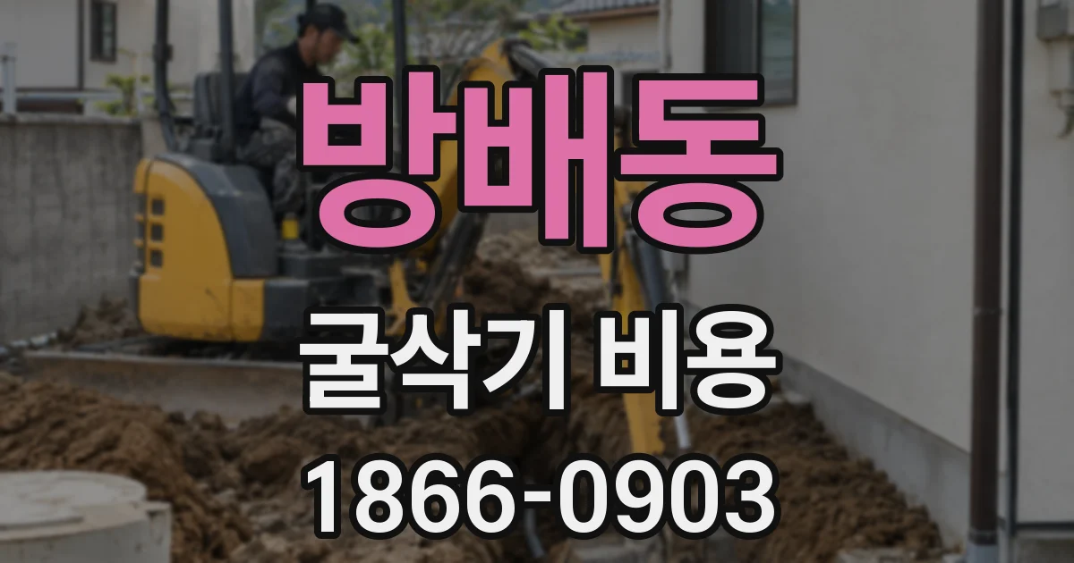 방배동 굴삭기 비용