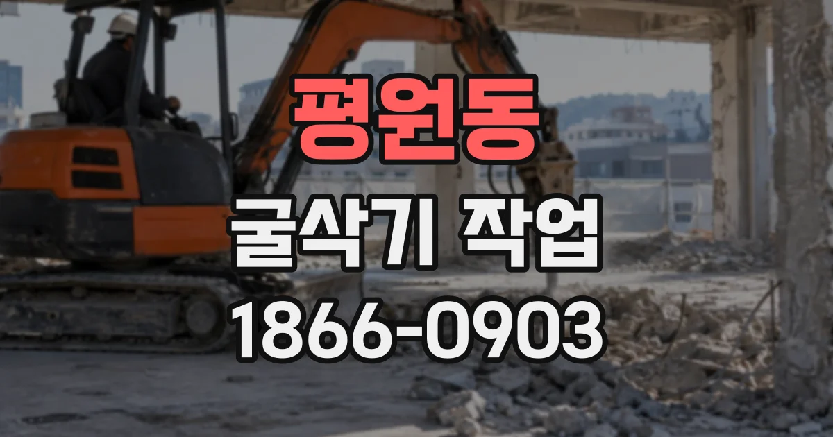 평원동 굴삭기작업