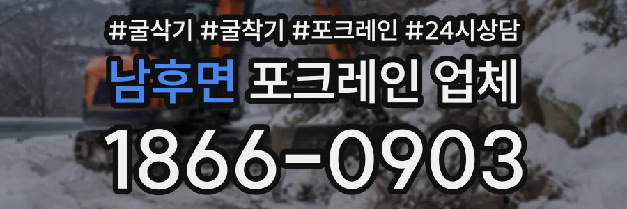 남후면 포크레인업체 상담 전화 1866-0903