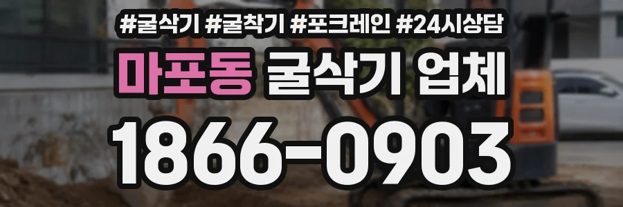 마포동 굴삭기 업체