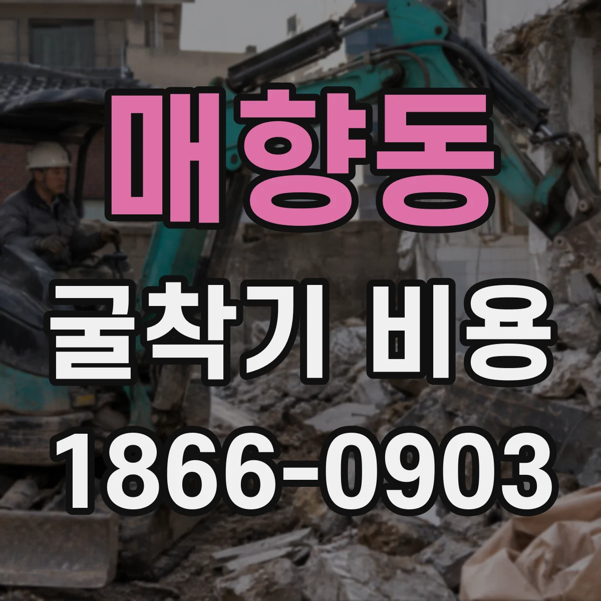 매향동 굴착기 비용