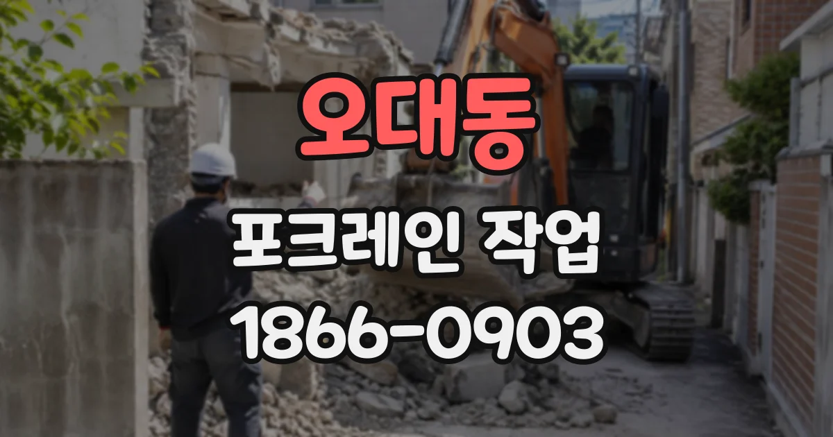 오대동 포크레인작업