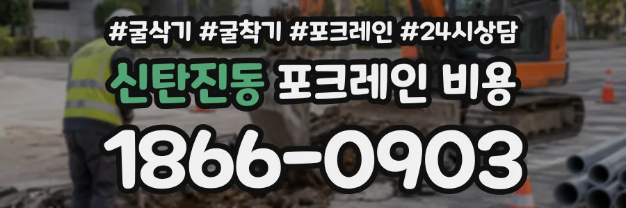 신탄진동 포크레인비용 상담 전화 1866-0903