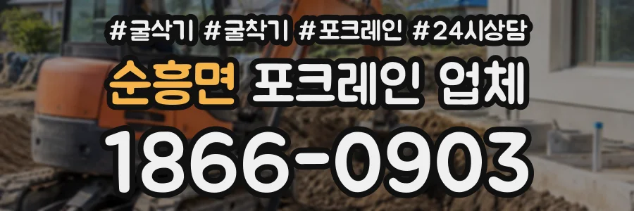 순흥면 포크레인업체 상담 전화 1866-0903