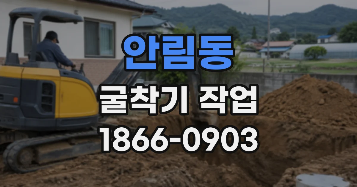 안림동 굴착기작업