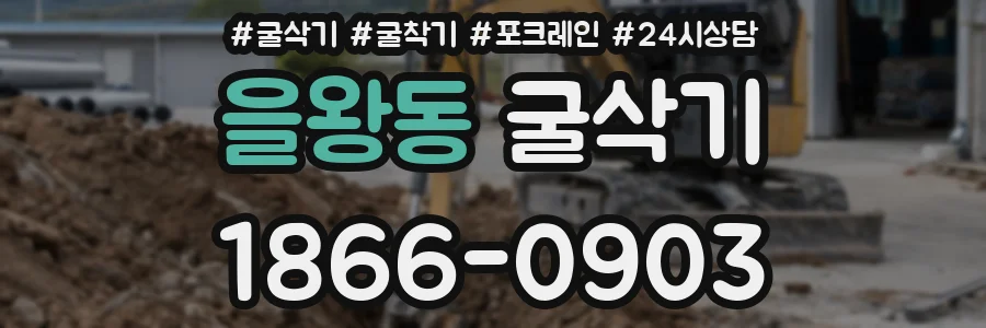 을왕동 굴삭기
