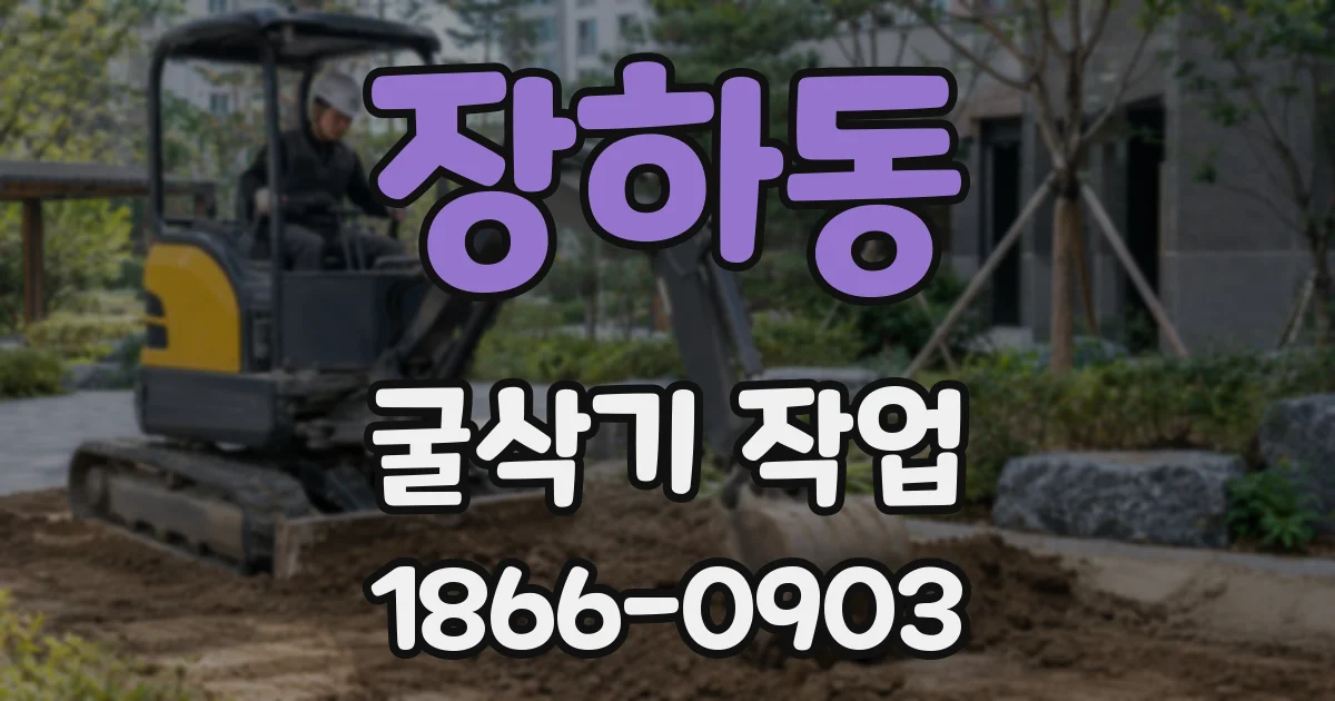 장하동 굴삭기 작업