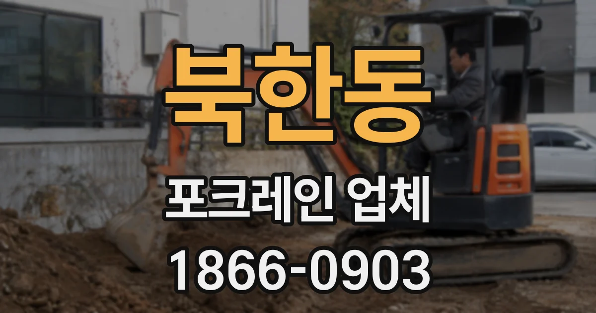 북한동 포크레인 업체