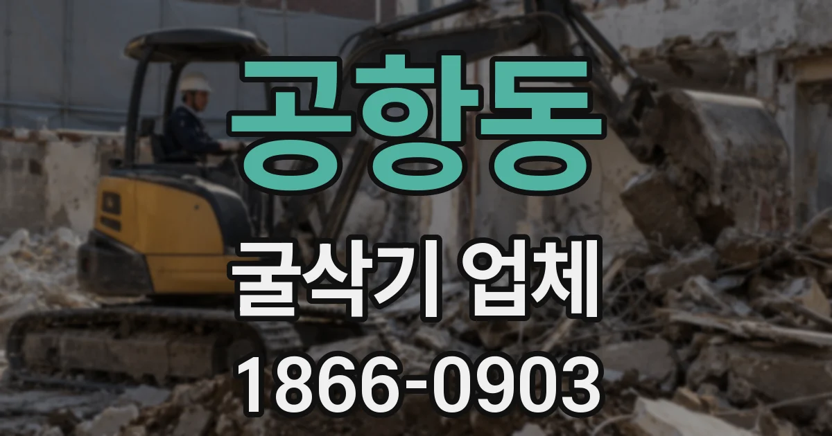 공항동 굴삭기 업체