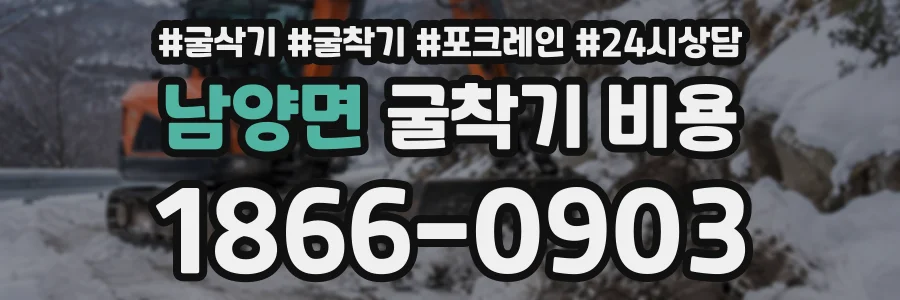 남양면 굴착기비용 상담 전화 1866-0903