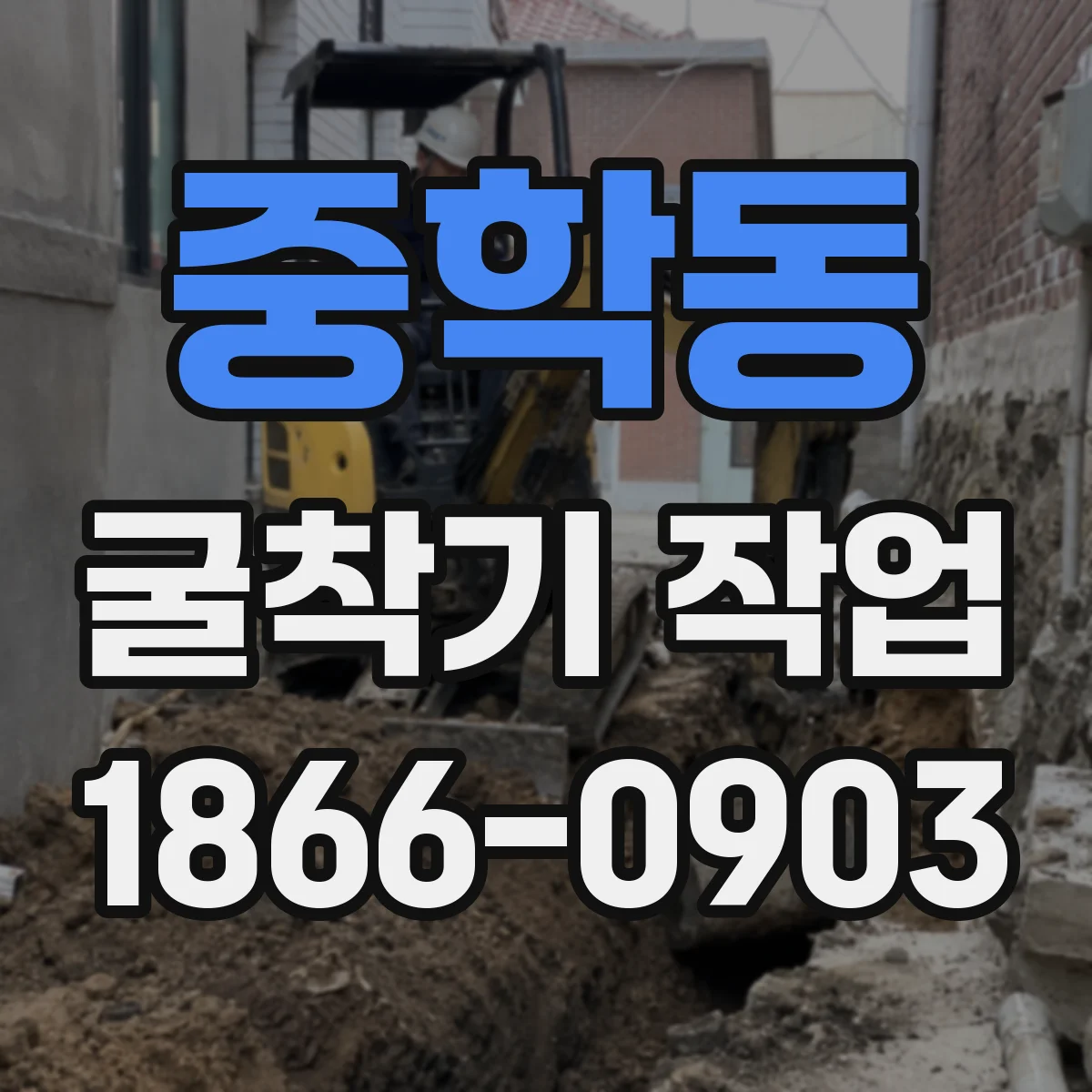 중학동 굴착기 작업