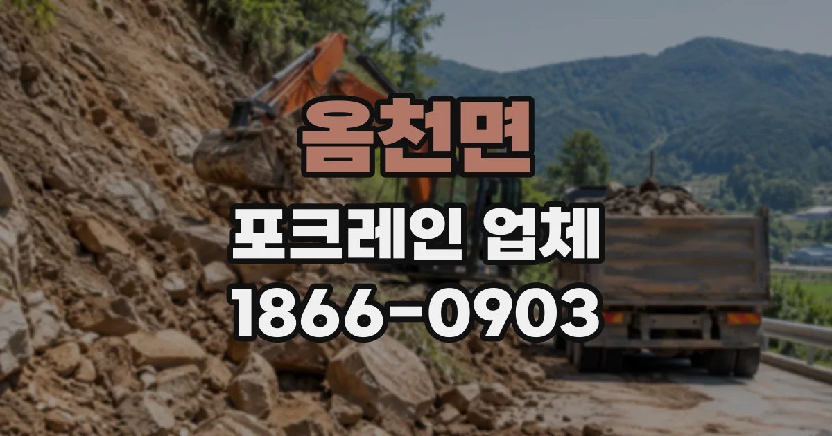 옴천면 포크레인업체
