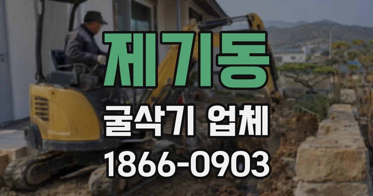 제기동 굴삭기 업체