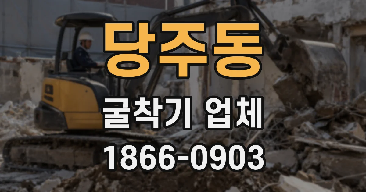 당주동 굴착기 업체