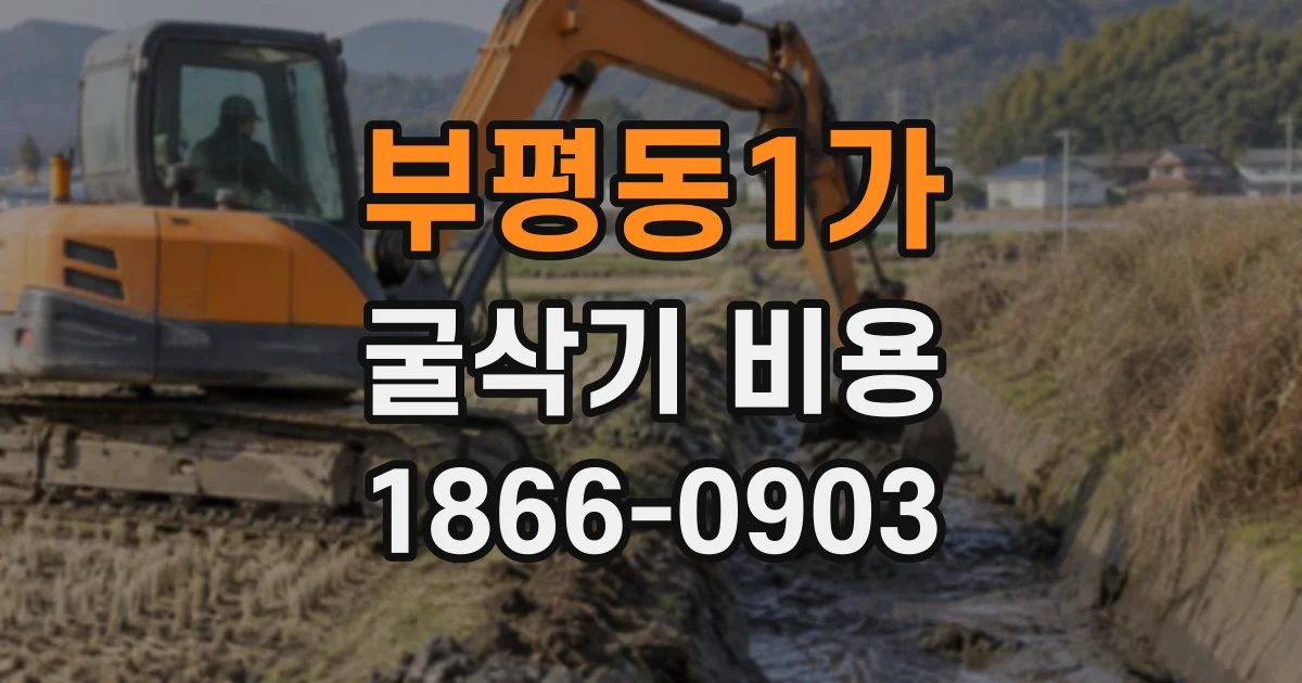 부평동1가 굴삭기비용