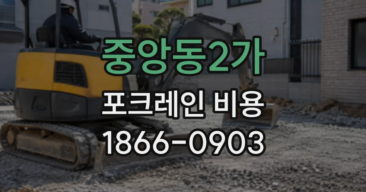 중앙동2가 포크레인비용