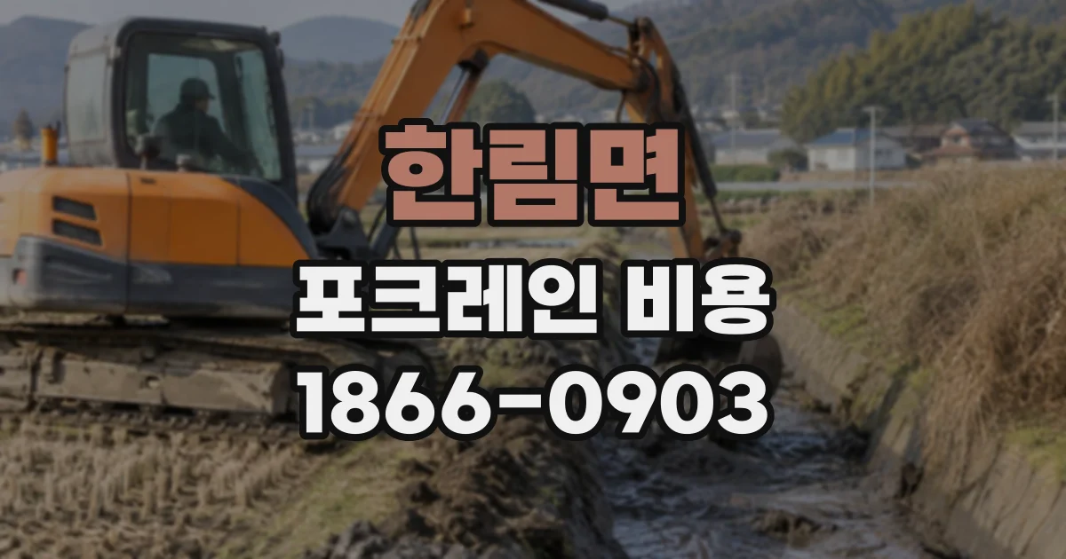 한림면 포크레인비용