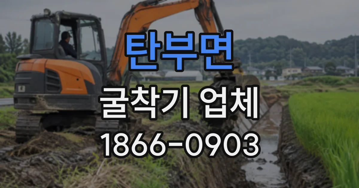 탄부면 굴착기업체
