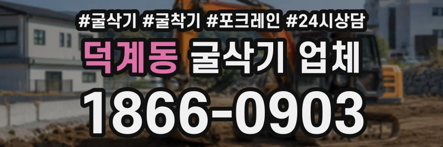 덕계동 굴삭기업체 상담 전화 1866-0903