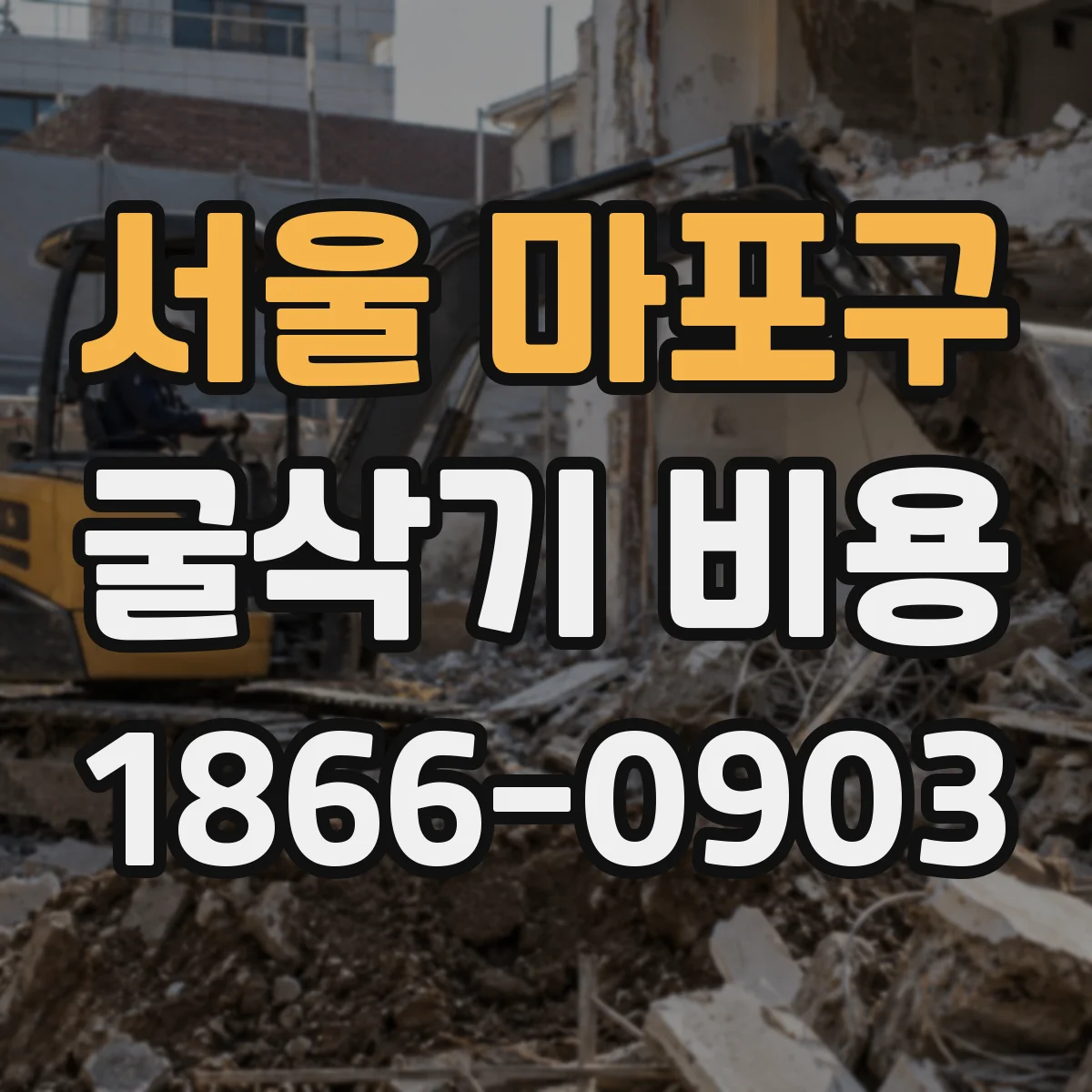 서울 마포구 굴삭기 비용