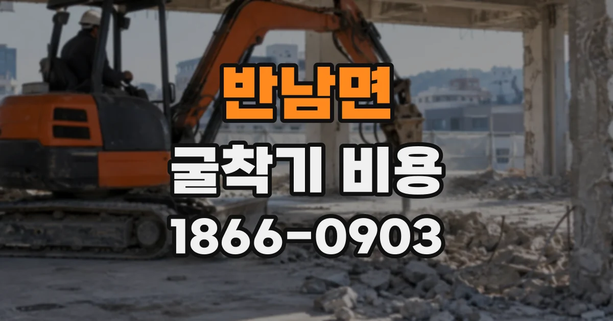 반남면 굴착기비용