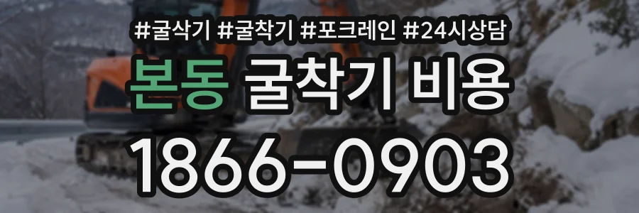 본동 굴착기비용 상담 전화 1866-0903