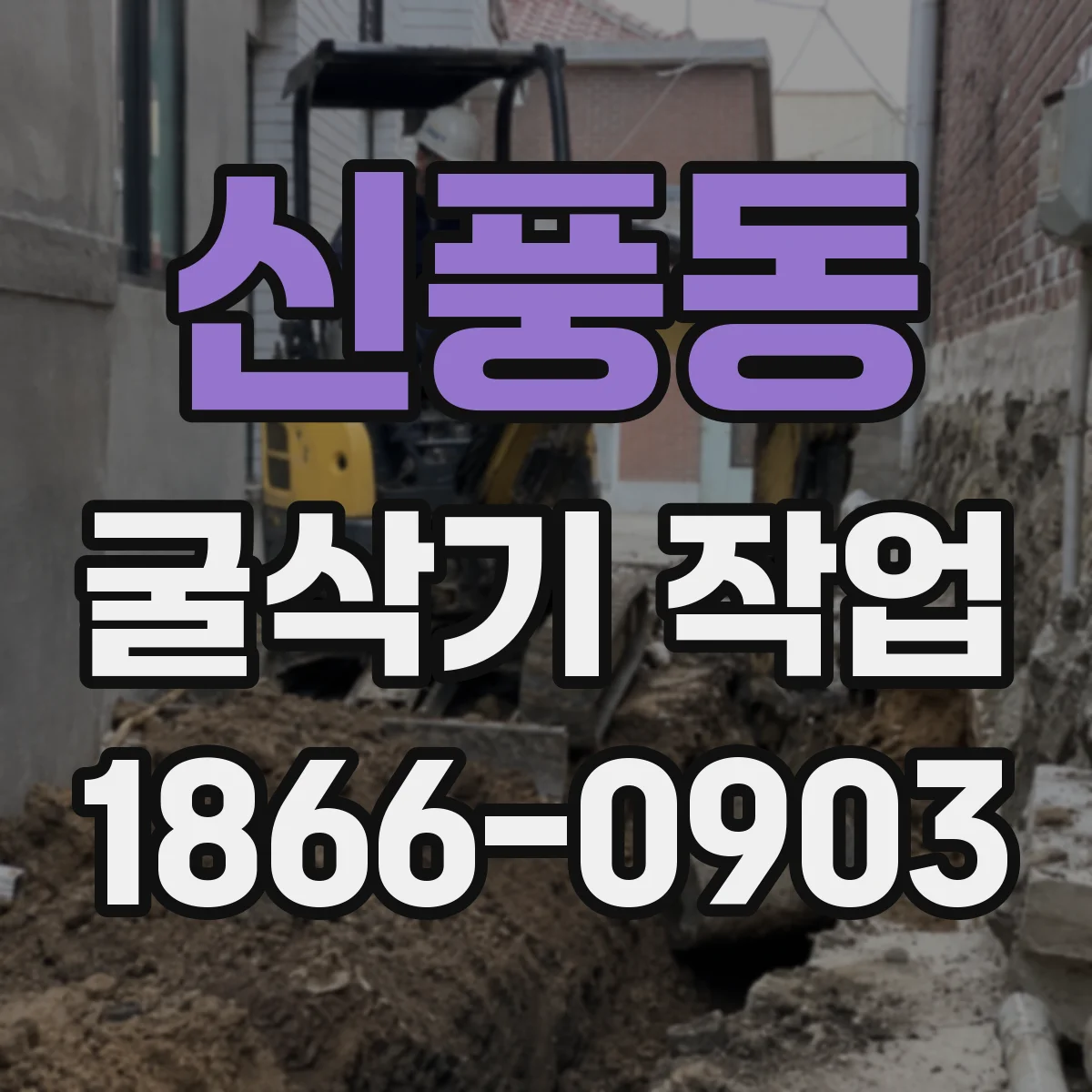 신풍동 굴삭기 작업
