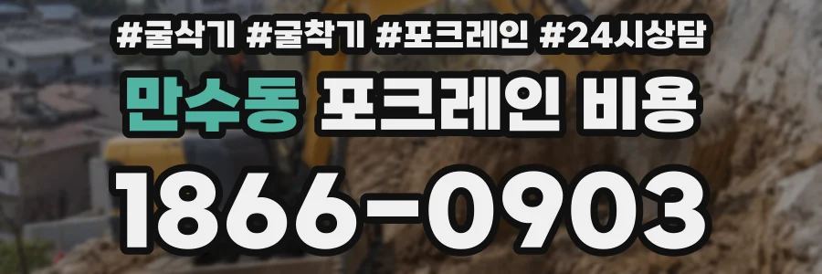 만수동 포크레인 비용