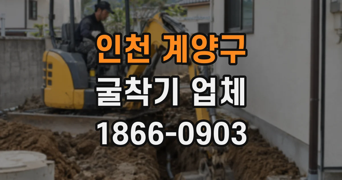 인천 계양구 굴착기 업체
