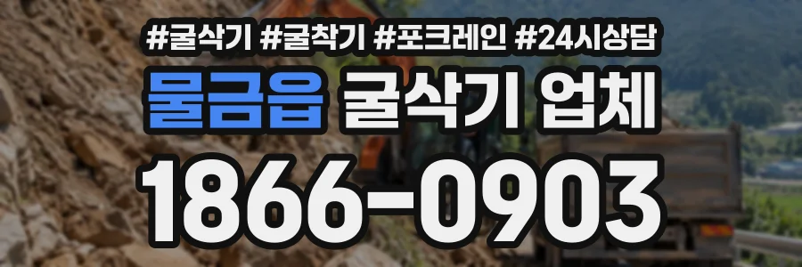 물금읍 굴삭기업체 상담 전화 1866-0903