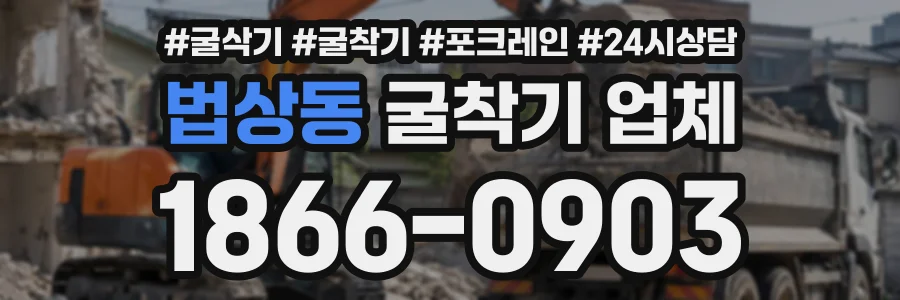 법상동 굴착기업체 상담 전화 1866-0903
