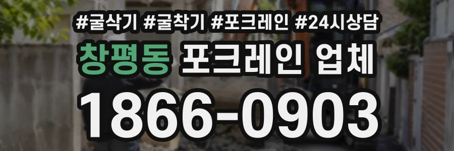 창평동 포크레인업체 상담 전화 1866-0903