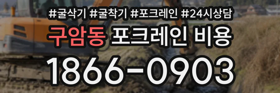 구암동 포크레인비용 상담 전화 1866-0903