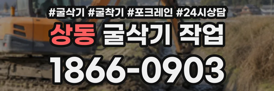 상동 굴삭기작업 상담 전화 1866-0903